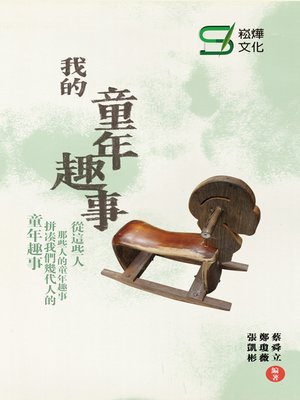 cover image of 我的童年趣事
